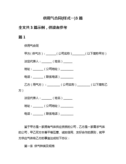 供用气合同(样式一)3篇