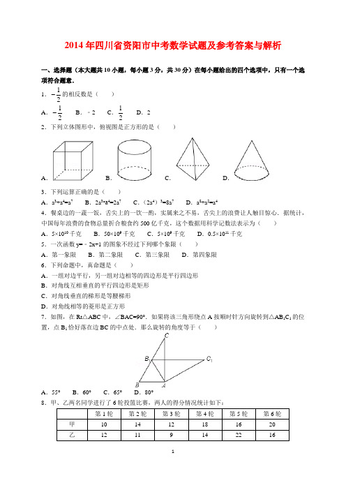 2014年四川省资阳市中考数学试题及参考答案(word解析版)