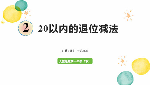 人教版数学一年级(下册)20以内的退位减法 第2课时  十几减8