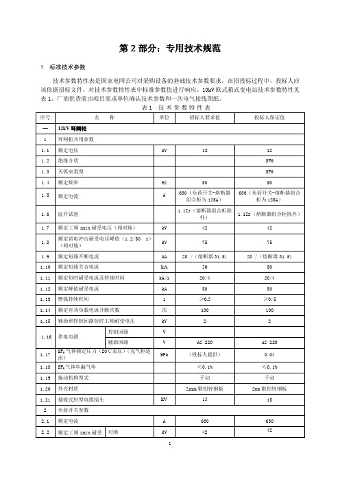 国家电网公司箱式变电站专用技术规范