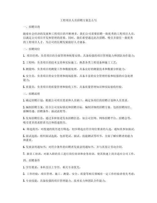 工程项目人员招聘方案怎么写