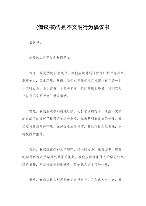 (倡议书)告别不文明行为倡议书