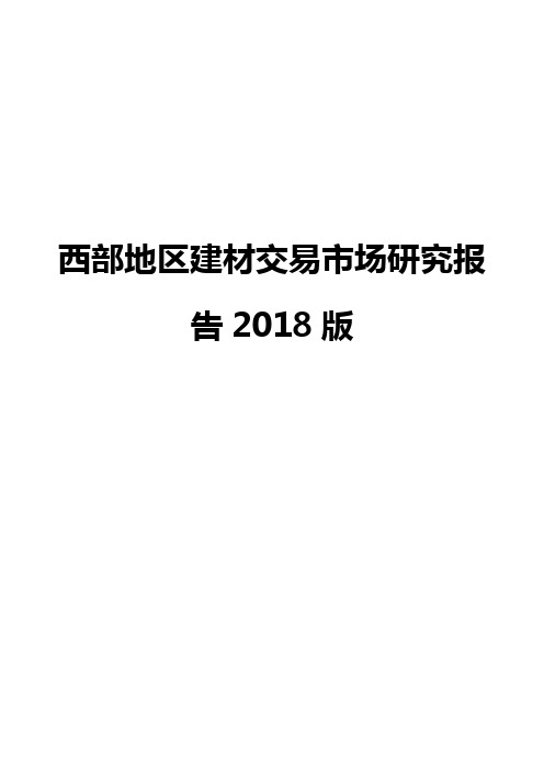 西部地区建材交易市场研究报告2018版