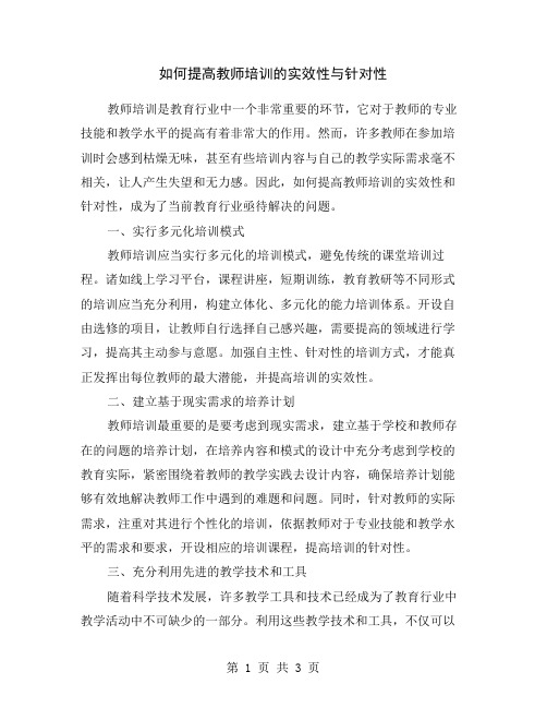 如何提高教师培训的实效性与针对性