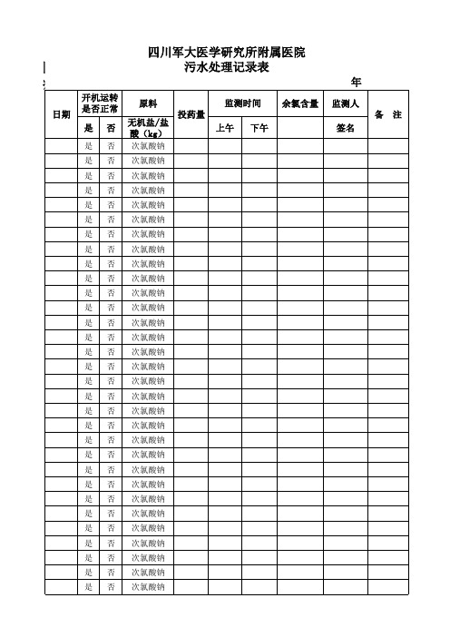 医疗污水处理登记表(军大)