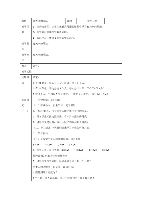 二年级数学上册五森林里的故事《除法的初步认识》有关0的除法教学设计青岛版六三制