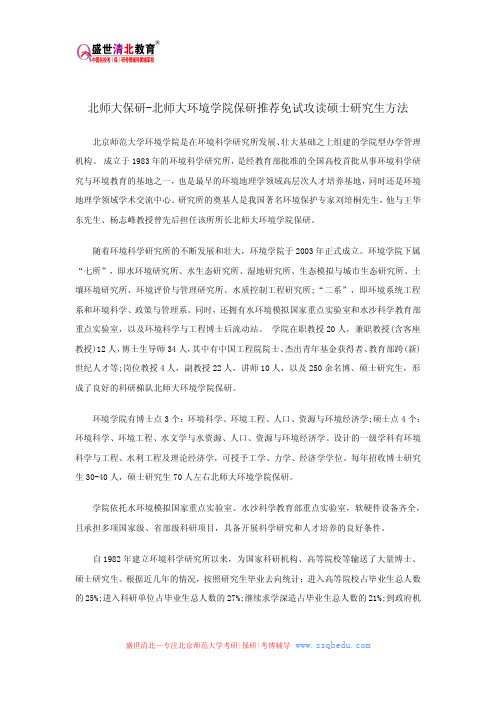 北师大保研-北师大环境学院保研推荐免试攻读硕士研究生方法