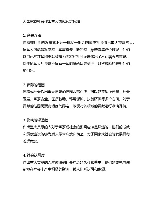 为国家或社会作出重大贡献 认定标准