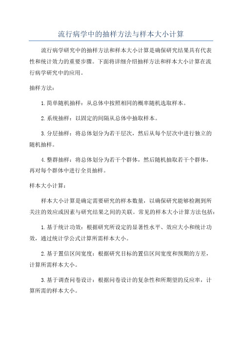 流行病学中的抽样方法与样本大小计算