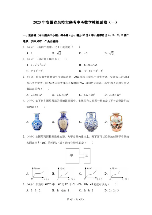 2023年安徽省名校大联考中考数学模拟试卷(一)及答案解析