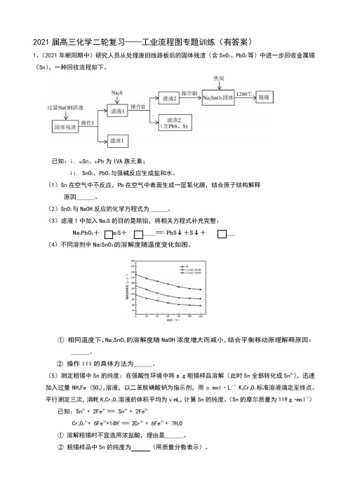 工业流程图 专题强化训练(含解析) 2021届高三化学二轮复习