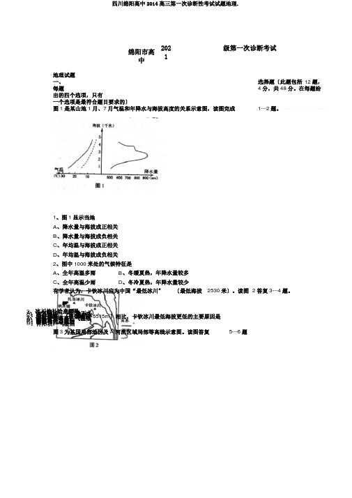 四川绵阳高中2014高三第一次诊断性考试试题地理.