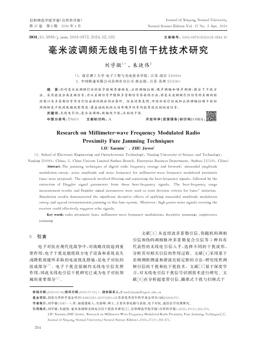 毫米波调频无线电引信干扰技术研究