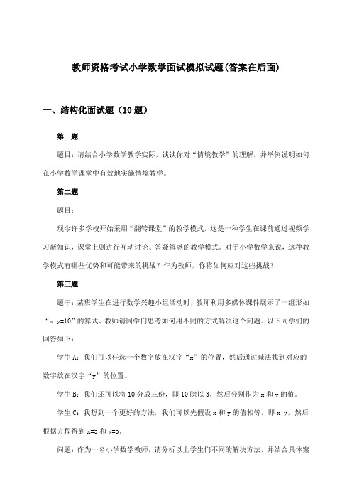 教师资格考试小学面试数学试题及答案指导