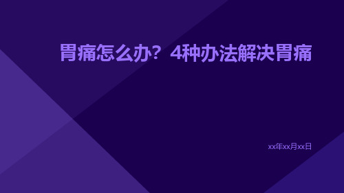 胃痛怎么办,4种办法解决胃痛