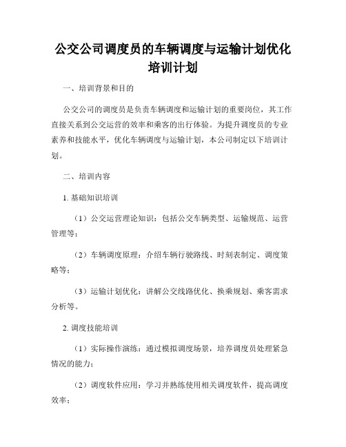 公交公司调度员的车辆调度与运输计划优化培训计划