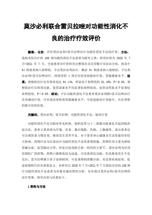 莫沙必利联合雷贝拉唑对功能性消化不良的治疗疗效评价