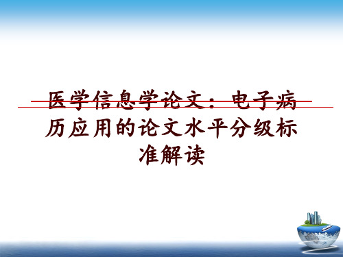 最新医学信息学：电子病历应用的水平分级标准解读ppt课件