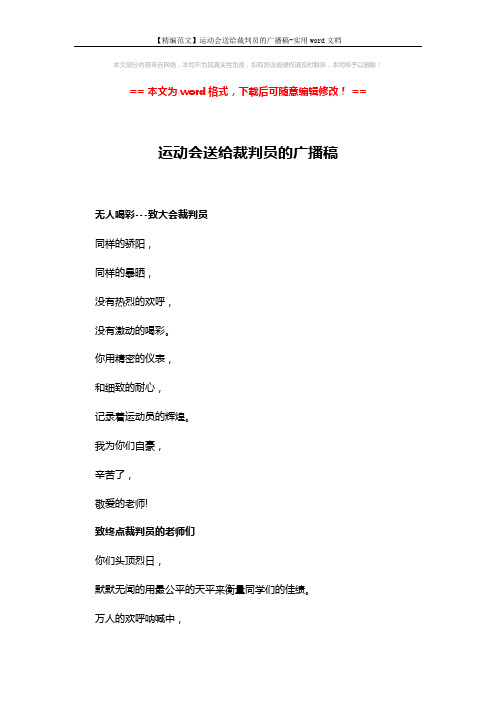 【精编范文】运动会送给裁判员的广播稿-实用word文档 (3页)