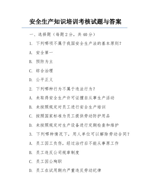 安全生产知识培训考核试题与答案