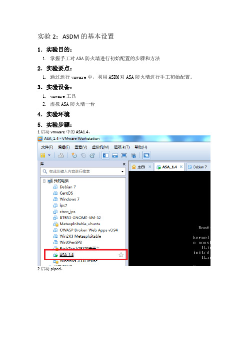 实验二 ASDM的基本设置