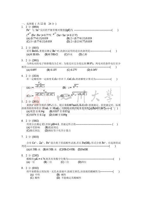 四川大学分析化学考研复习题