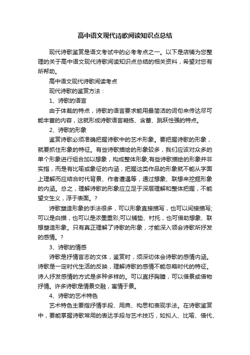 高中语文现代诗歌阅读知识点总结