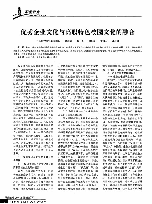 优秀企业文化与高职特色校园文化的融合