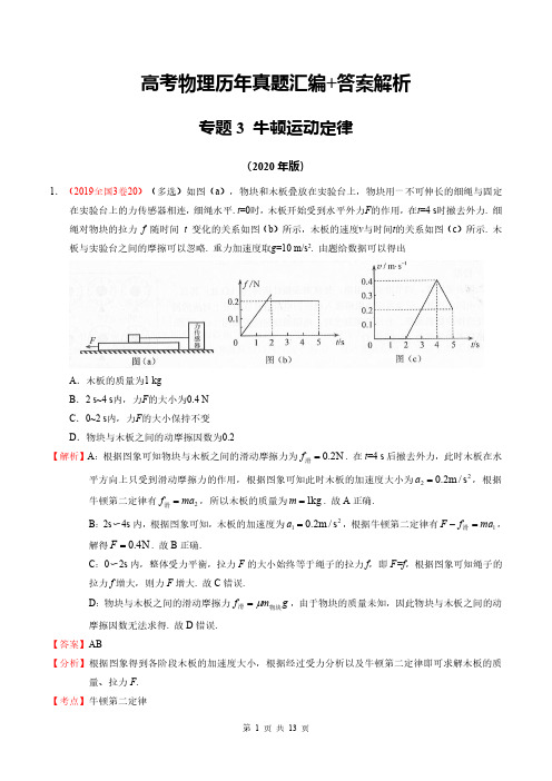 高考物理历年真题汇编+答案解析(专题3)：牛顿运动定律