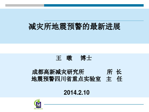 ICL地震预警系统