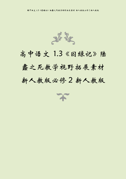 高中语文 1.3《囚绿记》陆蠡之死教学视野拓展素材 新人教版必修2新人教版