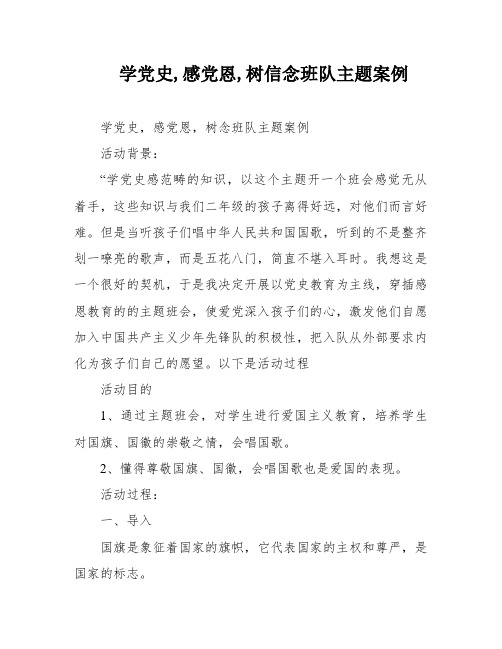 学党史,感党恩,树信念班队主题案例