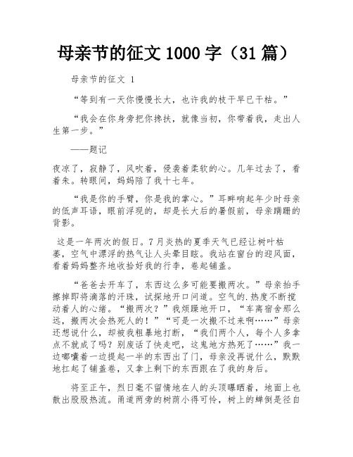 母亲节的征文1000字(31篇)