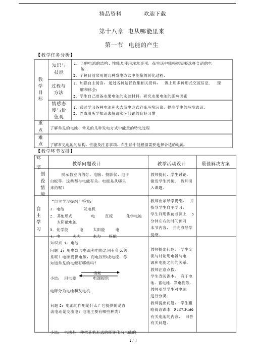 沪科版物理九年级第18章第一节电能的产生教案.doc