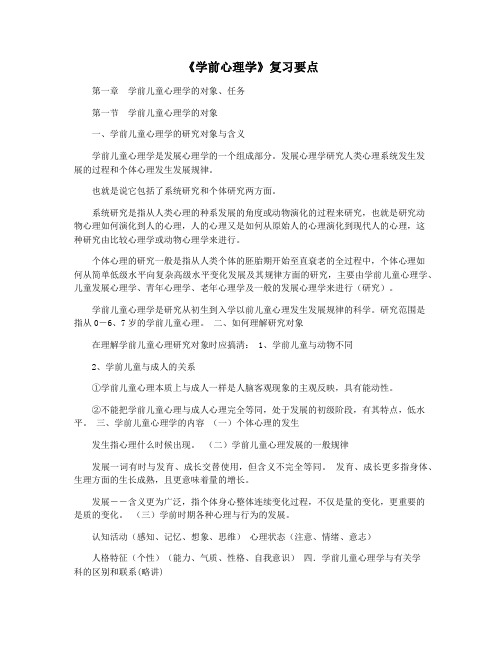 《学前心理学》复习要点