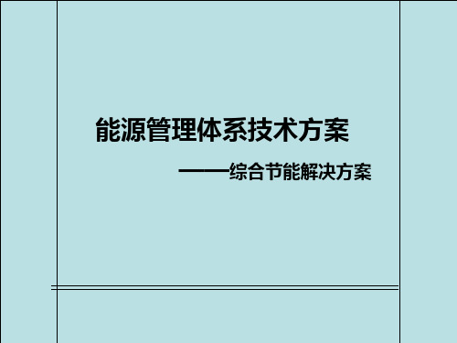 能源管理体系综合节能解决方案