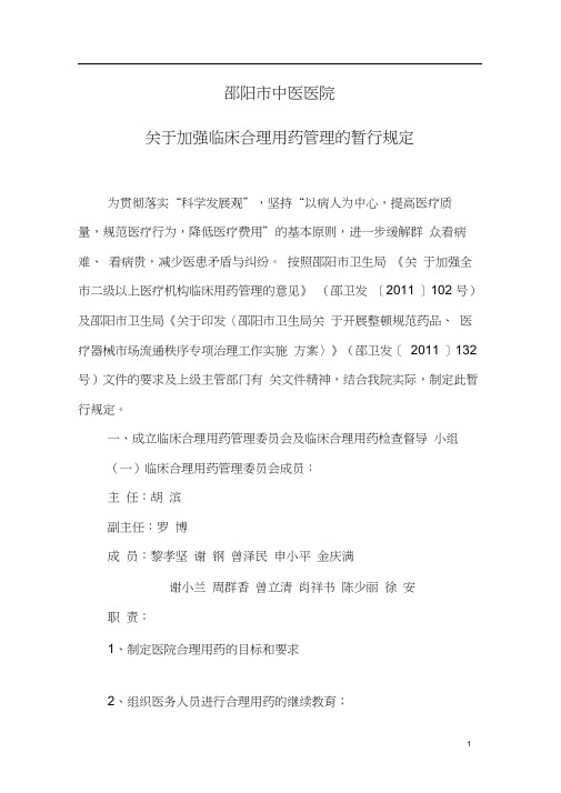 关于加强临床合理用药管理的暂行规定