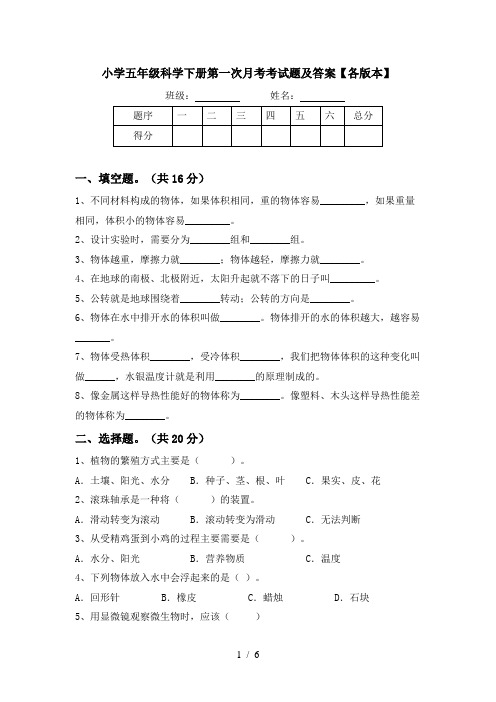 小学五年级科学下册第一次月考考试题及答案【各版本】