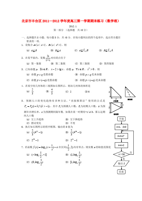 2012届高三数学上学期期末练习 理 北师大版