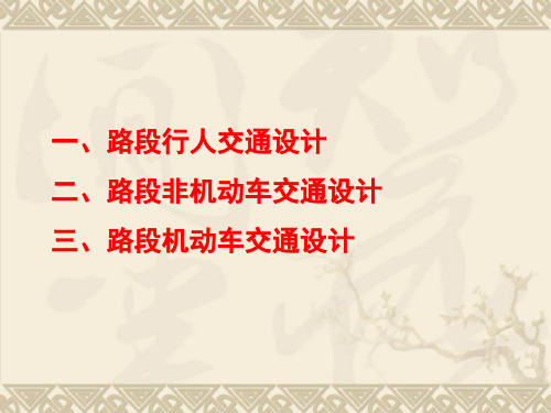 路段行人、非机动车与机动车交通设计