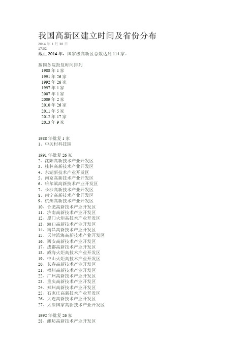 我国高新区建立时间及省份分布