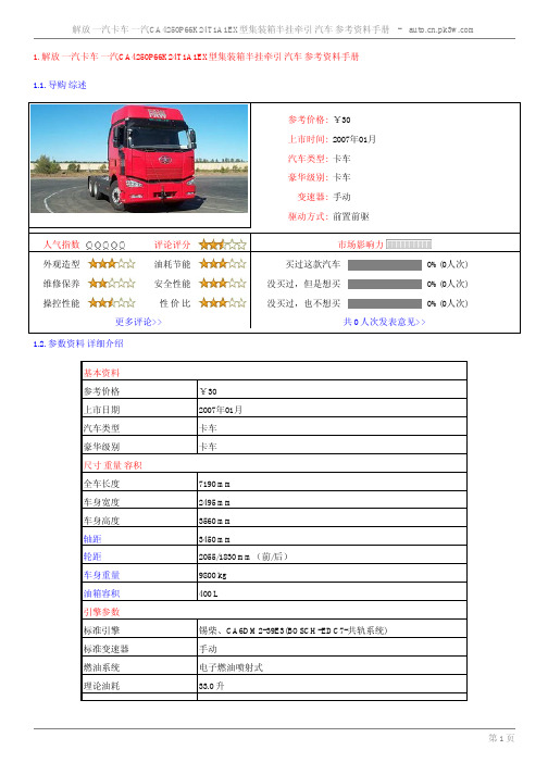 解放一汽卡车一汽CA4250P66K24T1A1EX型集装箱半挂牵引汽车参考资料手..