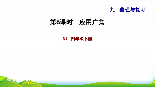 苏教版四年级下册数学习题课件：9.6 应用广角 (共15张PPT)