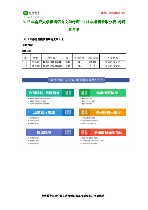 2017年南开大学俄语语言文学考研-2014年考研录取分析 考研参考书