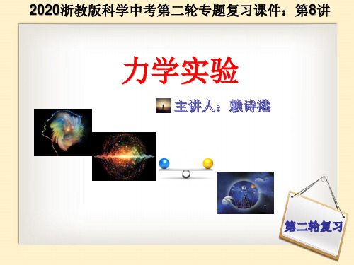 浙教版2020中考科学第二轮专题复习课件：第8讲 力学实验(19张PPT )