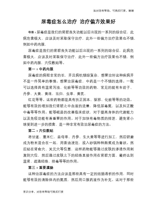 尿毒症怎么治疗 治疗偏方效果好