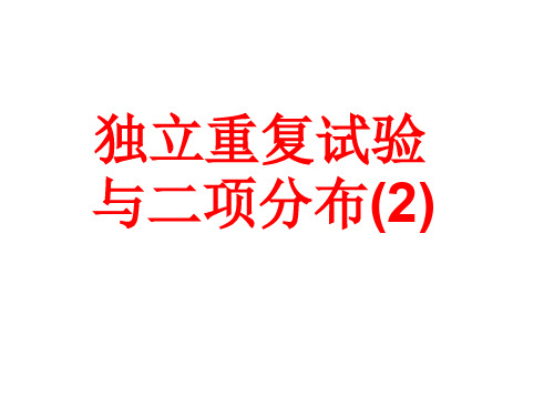 高三数学独立重复试验与二项分布1(2019年10月整理)