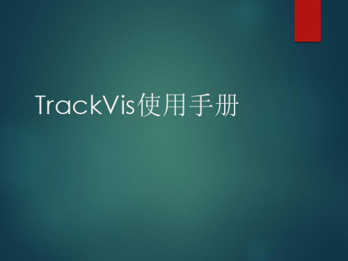 trackvis使用手册