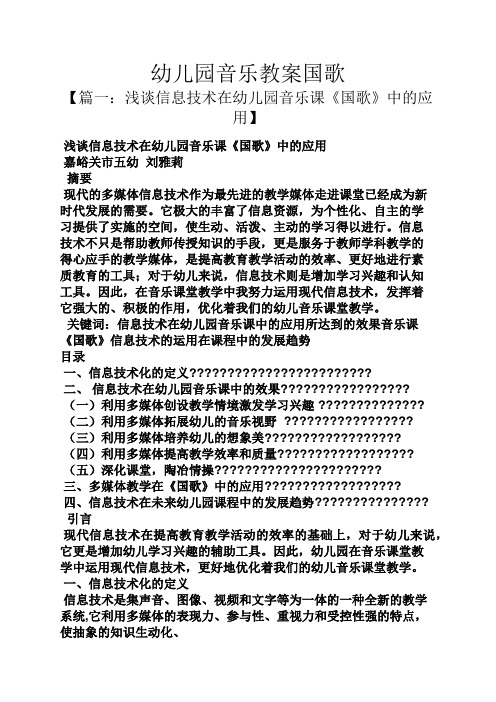 幼儿园音乐教案国歌