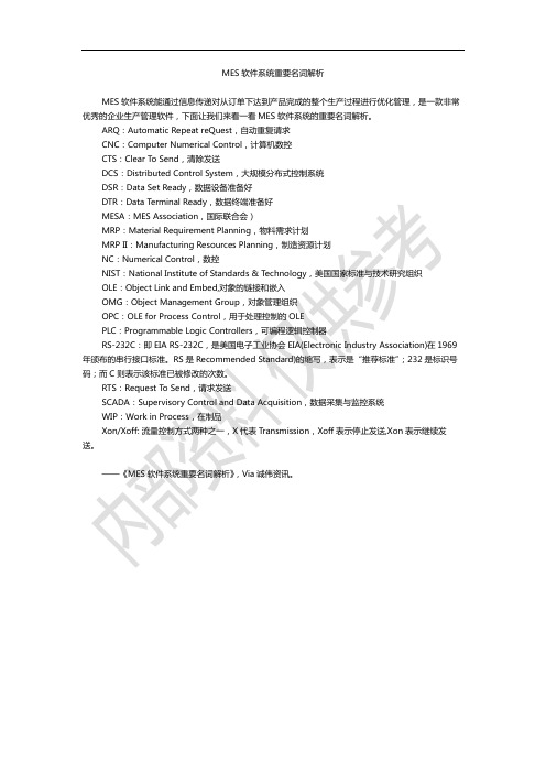 MES软件系统名词解析